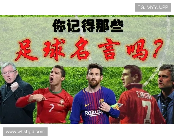 足球明星激励人生的名言名句分享与解读